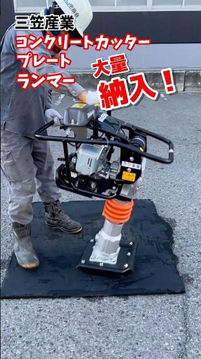 三笠産業 コンクリートカッター プレート ランマー 大量納入！！