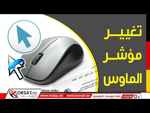 طريقة تغيير شكل مؤشر ماوس الكمبيوتر في ويندوز 11 و التحكم في الماوس