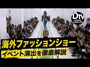 ファッションショーに隠されたユニークな演出をイベントプロデューサーが徹底解説！