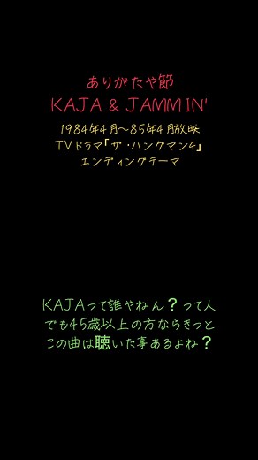 懐かしいドラマとKAJAの音楽