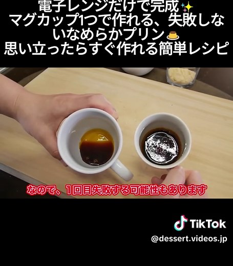 電子レンジだけで完成✨ マグカップ1つで作れる、失敗しないなめらかプリン🍮 思い立ったらすぐ作れる簡単レシピ！ 材料(2〜3人分) 【マグカッププリン】 ・牛乳 400cc ・砂糖(プリン用) 大さじ4～5 ・卵 2つ ・砂糖(カラメル用) 大さじ1～2 #レンジ調理 #マグカッププリン #プリン #簡単スイーツ #手作りスイーツ #簡単 #手作り #おやつ #デザート #ホームベーカリー #お菓子レシピ #ケーキ #簡単レシピ#レシピ #お菓子作り #手作りケーキ #おうちカフェ#TikTokレシピ #バズれ