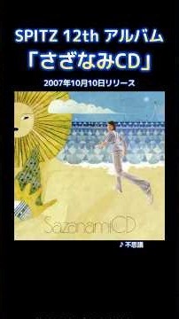 スピッツ 12thアルバム『さざなみCD』 2007年10月10日 リリース #スピッツ #spitz #アルバム #さざなみCD #不思議