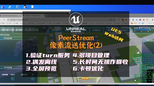 (UE5)PeerStream像素流送优化-2|多项目管理|长时间无操作回收|卡顿优化|全屏预览|