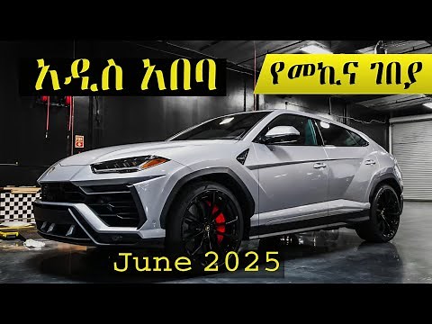 የዛሬ የመኪና ዋጋ በአዲስ አበባ !! Latest Ethiopia Car Market Update