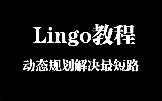 【Lingo教程】动态规划思想解决最短路（函数：for、size、if、min、逻辑函数）