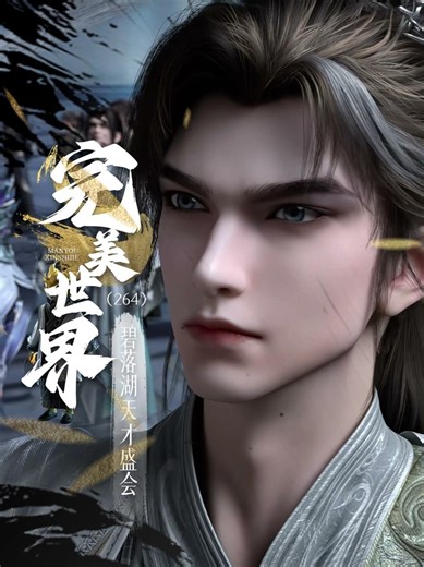 《完美世界》动画第258集，碧落湖天才盛会，石昊再斩金志飞 本集最大亮点是两位“嘴强王者”的相声，完美世界动画258集4K高清