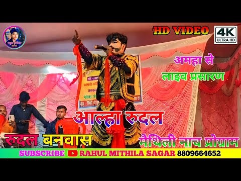 Rudal Banwas // आल्हा रुदल के नाच भाग-01 !! Maithili Nach Aalha Rudal Ke // #मैथिली_नाच_प्रोग्राम
