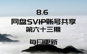 8.6【SVIP】网盘SVIP账号共享 每日更新