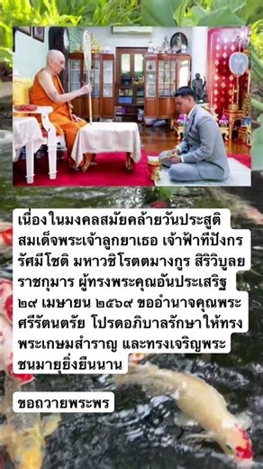 เนื่องในมงคลสมัยคล้ายวันประสูติ สมเด็จพระเจ้าลูกยาเธอ เจ้าฟ้าทีปังกรรัศมีโชติ มหาวชิโรตตมางกูร #news