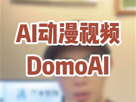 彻底颠覆动漫视频 DomoAI