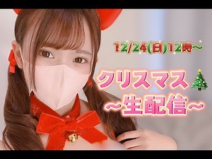 クリスマス特別生配信