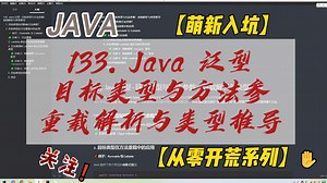 133. Java 泛型 - 目标类型与方法参数：重载解析与类型推导