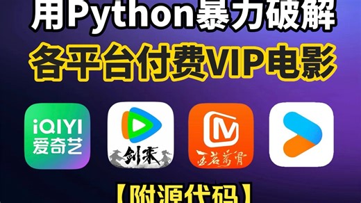 【Python教程】教你用Python实现永久白嫖vip付费电影，一键操作无需付费，轻松实现电影自由！！附源码