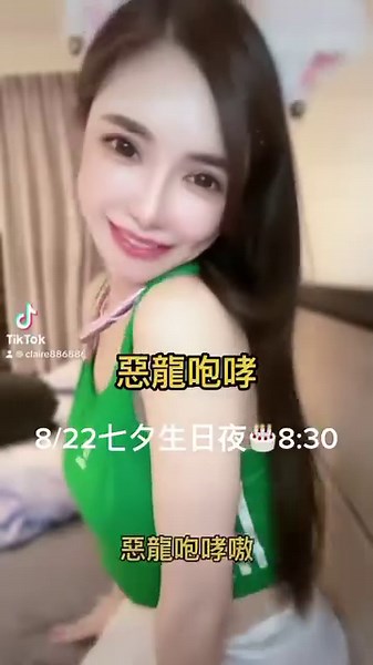 8.7K views · 594 reactions | 8月TikTok 新主播 首次參加愛在七夕活動 8/22晚上8:30生日夜 歡迎共襄盛舉壟 #tiktok #claire886886 #采兒 #惡龍咆哮聲音開大聲一點 @claire_yang_goddess_fans_club | 靳采Claire | Facebook
