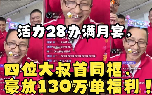 活力28高调办满月宴，四位大叔首同框，出大招放130万单福利！