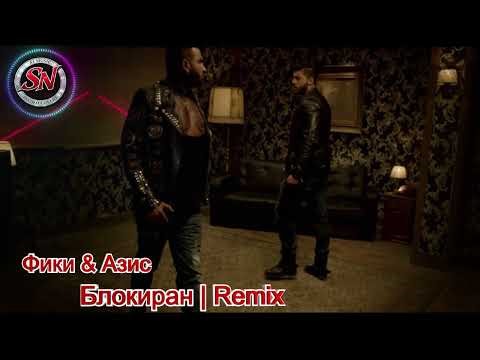 Fiki & Azis - Blokiran/Фики и Азис - Блокиран (cover) | BalkanFolk | DeepHouse Remix