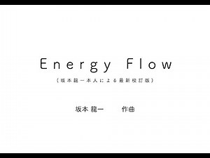 Energy Flow (坂本龍一本人による最新校訂版)