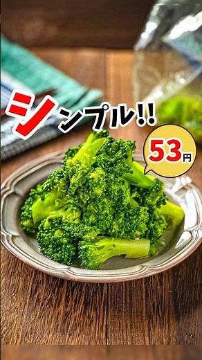 【ボイルブロッコリーのシンプルサラダ】 #節約レシピ #作り置き #簡単レシピ