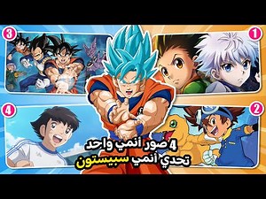 تحدي أنمي سبيستون 📸🕹️هل يمكنك تخمين الانمي من خلال 4 صور فقط (صعب - سهل جداً ) 🔥