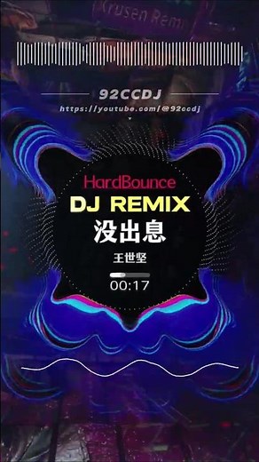 王世坚 - 没出息 (Okgogoo HardBounce Remix 2025) #92ccdj #没出息 #王世坚 #dj #remix #hardbounce #tiktokviral