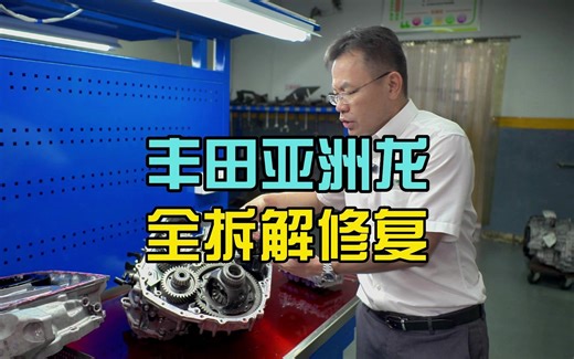 丰田CVT拆解修复