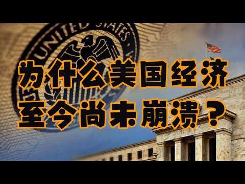 【Andrei Jikh】為何美國經濟至今尚未崩潰？