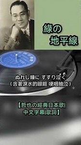 綠の地平線【哲也の經典日本歌|中文字幕|歌詞】