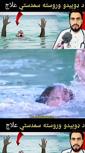 Drowning first aid ⛑️ in Pashto by Dr Mustaqeem Medical information and awareness Video #drowning #firstaid #pashto #drmustaqeem #medical #information #awareness #videos | Dr. Mustaqeem