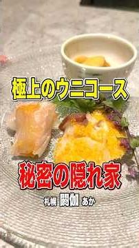 A Dream Restaurant to Fully Enjoy "Sea Urchin"! Sea Urchin Course Meal! Sea Urchin Heaven at Aka ...