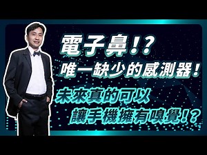 【科技導讀試讀】手機也會有嗅覺！？目前手機唯一缺少的感測器：電子鼻！