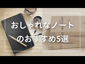 5 Stylish Notebook Recommendations