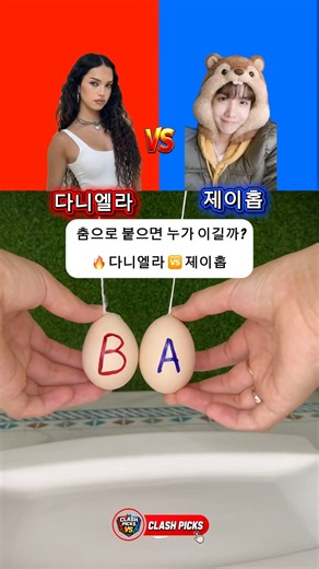 춤으로 붙으면 누가 이길까? 다니엘라 vs 제이홉 #kpop