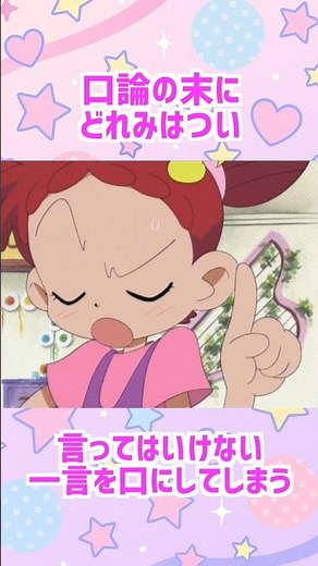 喧嘩になったどれみとはづき！どれみの言った一言とは #おジャ魔女どれみ #おジャ魔女 #アニメ #雑学 #おジャ魔女カーニバル