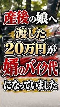 65歳母が産後2か月の娘へ渡した生活費20万円、婿の中古バイクに「支払済み」#シニア #年金生活 #老後