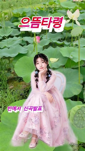# #빈예서 #으뜸타령 신곡발표 국악과 가요가 넘나드는 새로운 신곡
