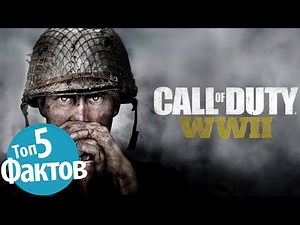 Топ 5 Фактов про Call of Duty
