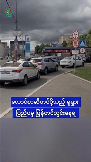 လောင်စာဆီတင်ပို့သည့် ရုရှား ပြည်ပမှ ပြန်တင်သွင်းနေရ