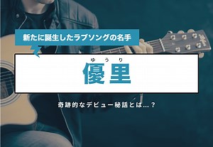 優里（ゆうり）のプロフィールや経歴とは…?【ニュースターの奇跡的なデビュー秘話】 カルチャ[Cal-cha]