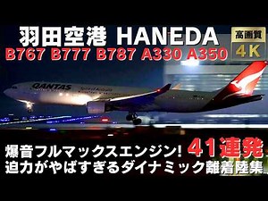 【羽田空港】爆音エンジンフル加速! ダイナミックすぎる飛行機離着陸集41連発 FULL MAX ENGINE SOUND TAKEOFFS & LANDINGS AT HANEDA AIRPORT✈️