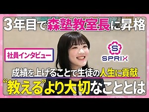【森塾】塾講師に必要なスキルとは？ “教える”だけじゃない、成績UPで人生を変える仕事の本質に迫る【教育業界 採用 SPRIX】