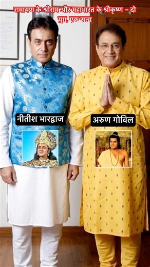 रामायण के राम और महाभारत के कृष्ण रोल निभाने बाले #ramayan #mahabharat