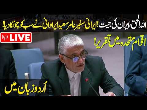 🔴LIVE: Victory for Iran? Amir Saeid Iravani’s Explosive Speech at the UN | Capital TV| Capital TV
