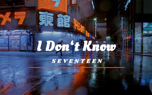 【SEVENTEEN】或许吧I Don't Know丨东京雨夜