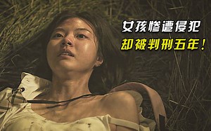 女孩惨遭侵犯，却被判入狱五年，韩国真事改编电影《2037》