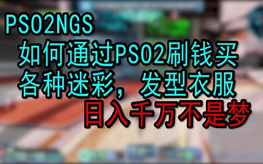 如何在PSO2里刷钱买衣服 略费肝（求点赞）