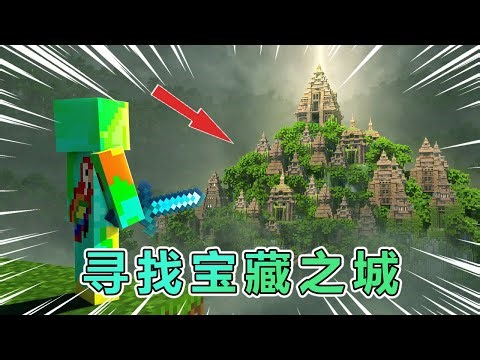 我的世界：寻找服务器的宝藏之城 #我的世界 #minecraft