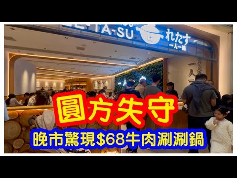 【圓方失守】晚市驚現$68牛肉涮涮鍋｜Shabu Shabu壽喜燒｜牛肩胛牛五花｜日式火鍋｜西九搵食｜#馬加貓