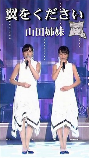 🎵翼をください／山田姉妹
