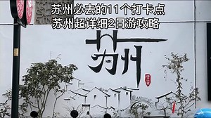 苏州超详细2日游攻略，不要错过这11个宝藏景点，跟着玩不踩坑！