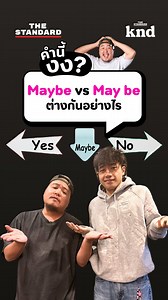 6.2K views · 217 reactions | ‘Maybe กับ May be’ ใช้ต่างกันอย่างไร? #KNDStudio #คำนี้ดี #ภาษาอังกฤษ #คำนี้งง | THE STANDARD knd | Facebook